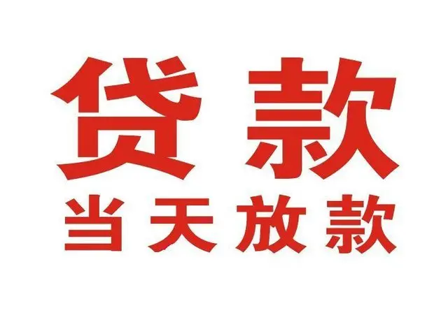 景山街道个人借贷|景山街道24小时个人借款|景山街道私人资金渠道